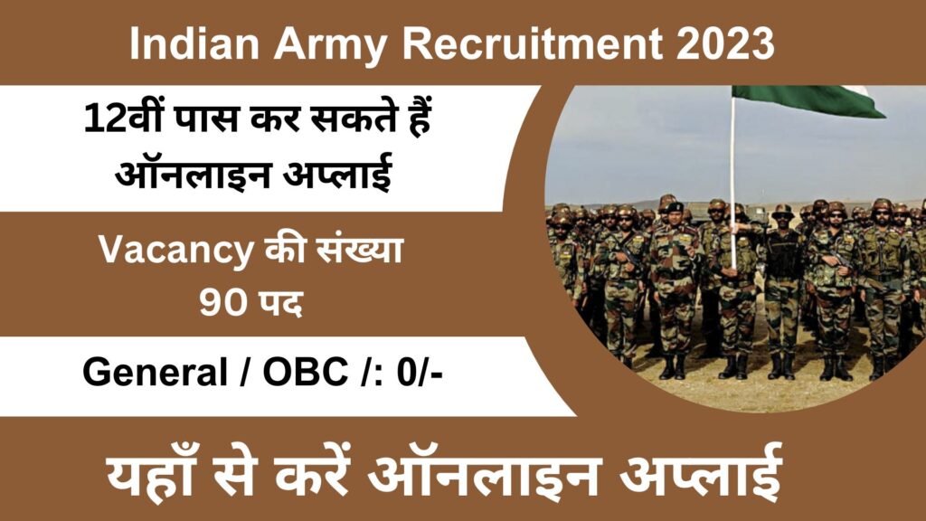 Indian Army Recruitment 2023 टेक्निकल एंट्री स्कीम के द्वारा 90 पदों पर इंडियन आर्मी में की जाएगी भर्ती।