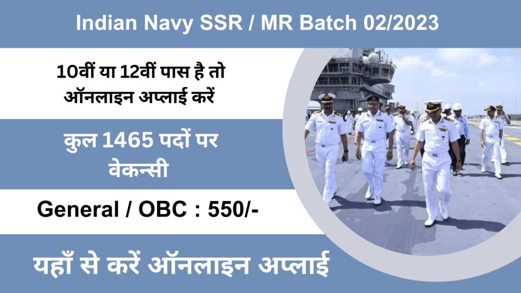 Indian Navy SSR / MR Batch 02/2023 इंडियन नेवी में निकली 1465 पदों पर भर्ती, यहाँ से करें आवेदन।