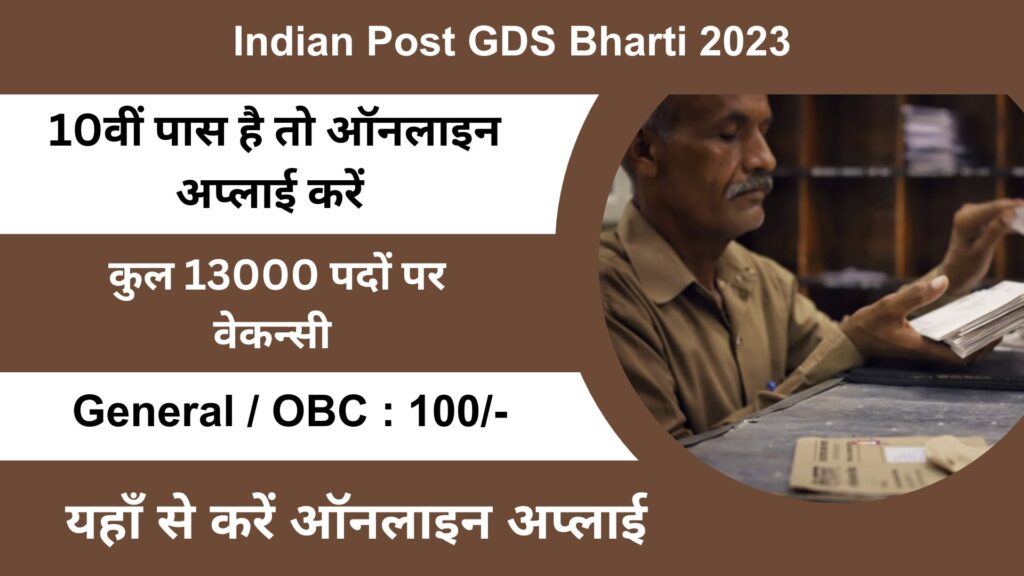 Indian Post GDS Bharti 2023 डाक विभाग में 13000 पदों पर निकली भर्तियां, यहां से करे ऑनलाइन अप्लाई।