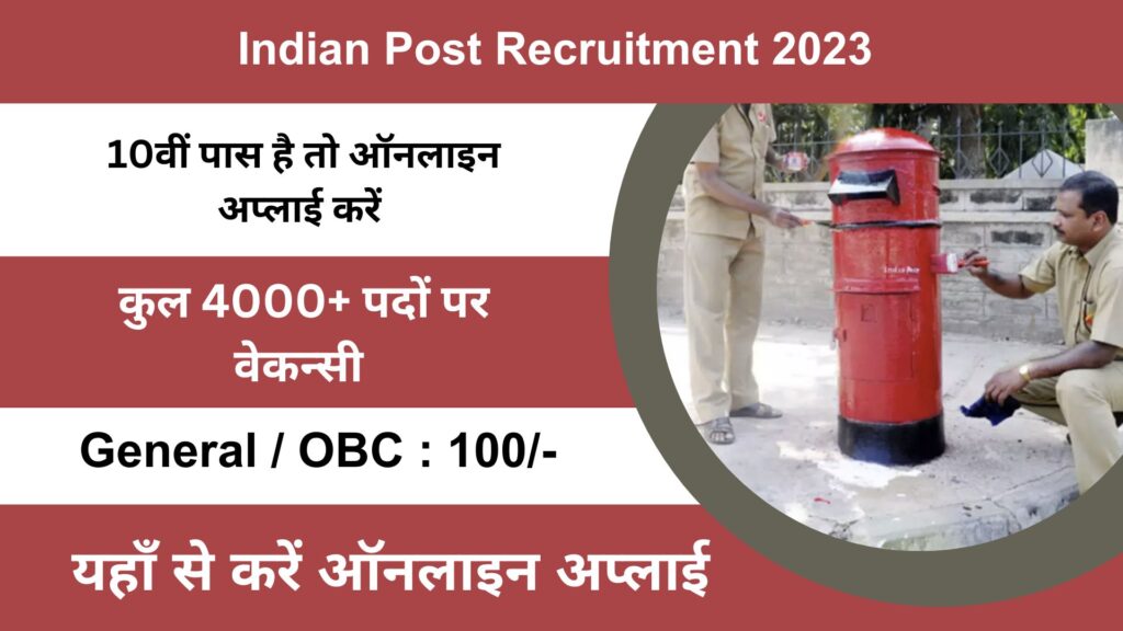 Indian Post Recruitment 2023: भारतीय डाक विभाग में 4000 से अधिक पदों पर निकाली बंपर भर्तियां।