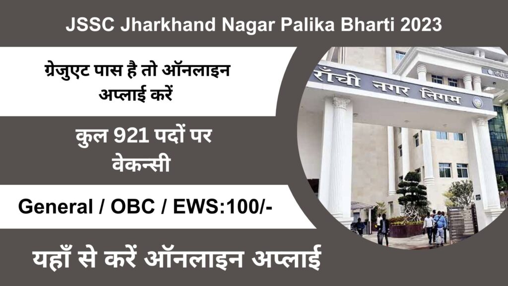 JSSC Jharkhand Nagar Palika Bharti 2023: झारखंड नगरपालिका में निकली 921 पदों पर भर्तियां।