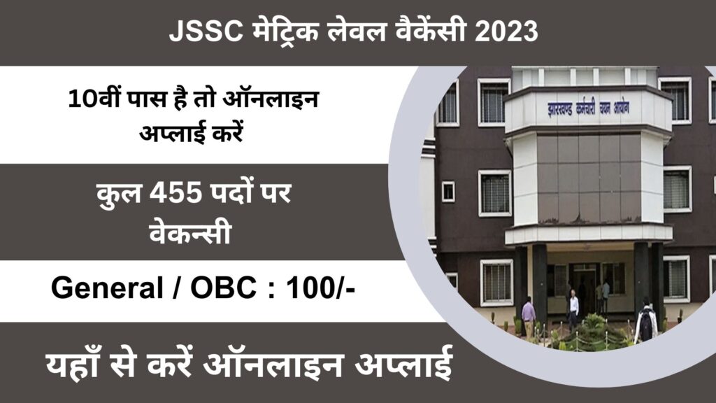 JSSC Recruitment 2023 JSSC मेट्रिक लेवल वैकेंसी 2023 महीने के लिए 455 पदों पर भर्ती, यहां से करें अप्लाई।