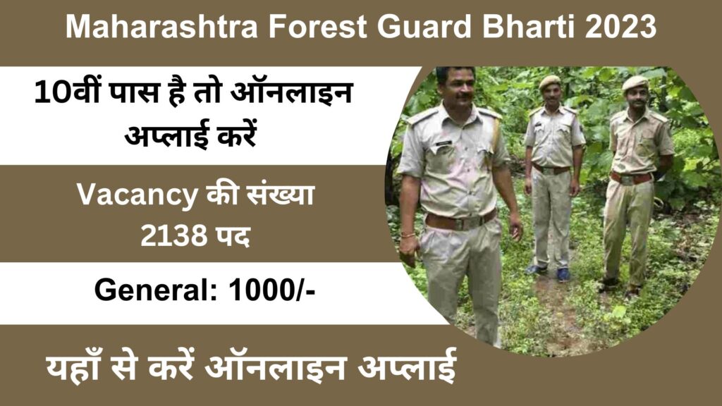 Maharashtra Forest Guard Bharti 2023 महाराष्ट्र वन रक्षक पुलिस पदों के 2138 पर बंपर भर्ती निकली, 10वीं और 12वीं पास करें आवेदन।