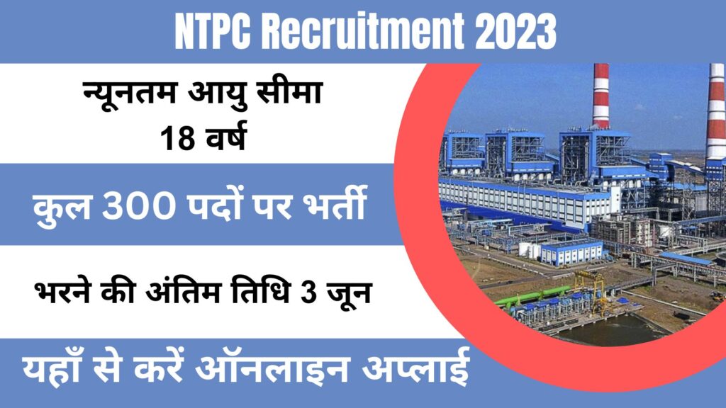 NTPC Recruitment 2023: एनटीपीसी में 300 से अधिक पदों पर निकली भर्तियां, कैसे करें ऑनलाइन आवेदन।