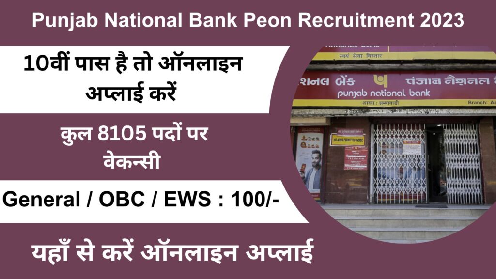 Punjab National Bank Peon Recruitment 2023 पंजाब बैंक ने पियोन पदों पर निकाली 8105 भर्तियां।