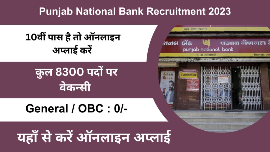 Punjab National Bank Recruitment 2023: पंजाब नेशनल बैंक में चपरासी और क्लर्क पदों पर निकाली 8300 भर्तियां।