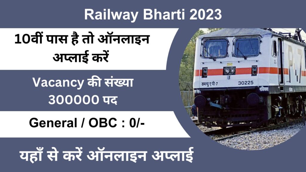 Railway Bharti 2023 रेलवे ने 300000 पदों पर निकाली भर्ती, 12वीं पास कर सकते हैं आवेदन।