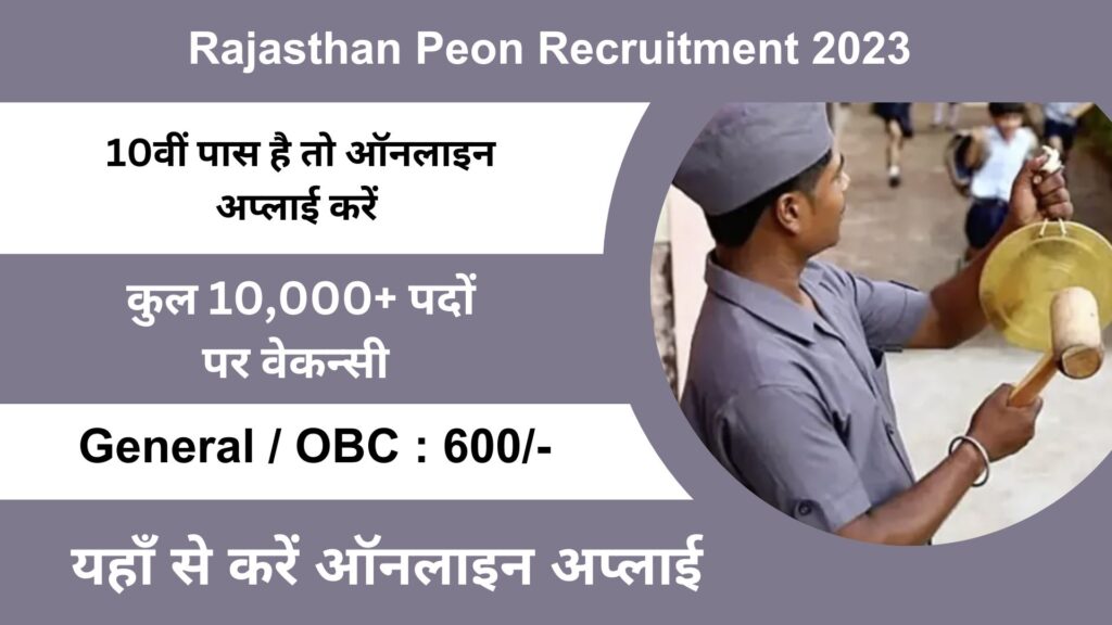 Rajasthan Peon Recruitment 2023 राजस्थान प्यून भर्ती 2023 में हीने वाली है कई पदों पर भर्तियां।