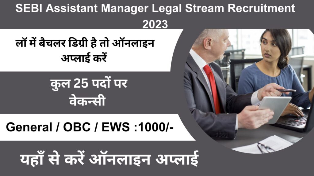 SEBI Assistant Manager Legal Stream Recruitment 2023: एसइबीआई ने असिस्टेंट मैनेजर पदों पर निकाली भर्तियां।