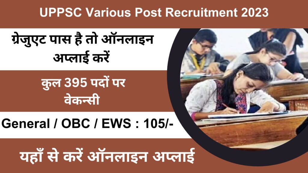 UPPSC Various Post Recruitment 2023 उत्तर प्रदेश पब्लिक सर्विस कमीशन ने कुल 395 पदों पर निकाली भर्ती।