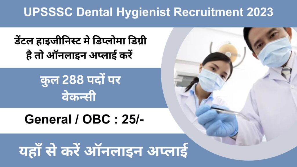 UPSSSC Dental Hygienist Recruitment 2023 उत्तर प्रदेश डेंटल हाइजीनिस्ट भर्ती 2023 में निकली 288 पदों पर भर्ती।