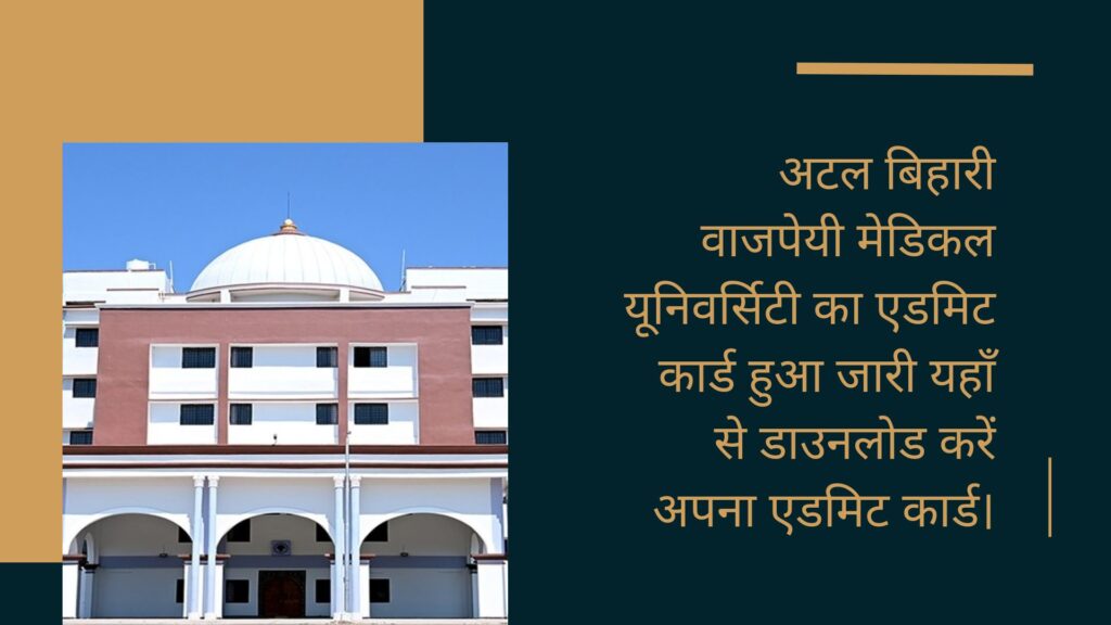 अटल बिहारी वाजपेयी मेडिकल यूनिवर्सिटी का एडमिट कार्ड हुआ जारी यहाँ से डाउनलोड करें अपना एडमिट कार्ड। 