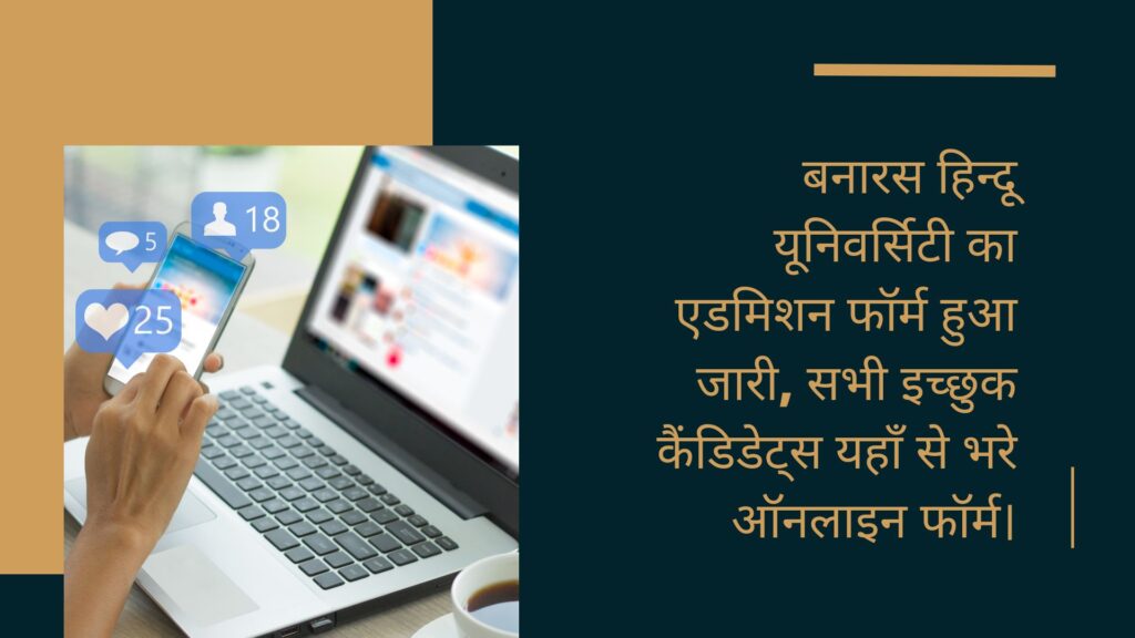 बनारस हिन्दू यूनिवर्सिटी का एडमिशन फॉर्म हुआ जारी, सभी इच्छुक कैंडिडेट्स यहाँ से भरे ऑनलाइन फॉर्म। 