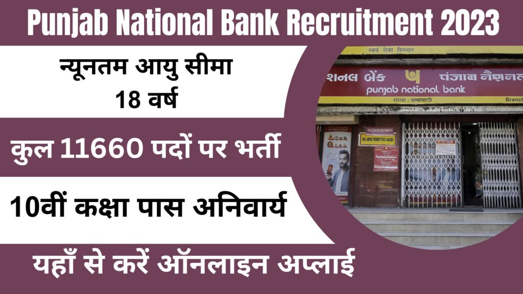 Punjab National Bank Recruitment 2023: पंजाब नेशनल बैंक में चपरासी और क्लर्क के लिए 11660 पदों पर भर्ती हुई जारी।