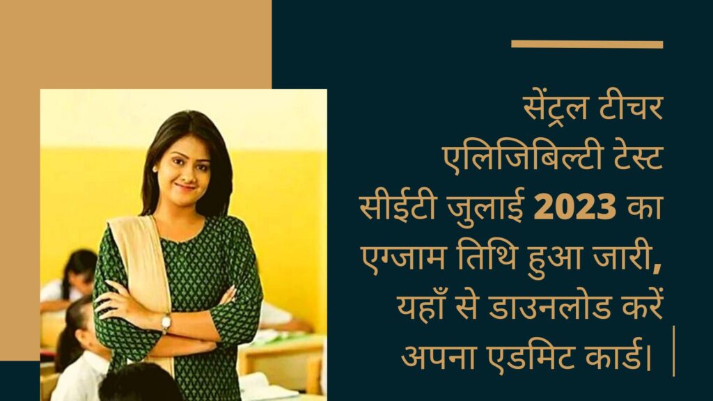 सेंट्रल टीचर एलिजिबिल्टी टेस्ट सीईटी जुलाई 2023 का एग्जाम तिथि हुआ जारी, यहाँ से डाउनलोड करें अपना एडमिट कार्ड। 