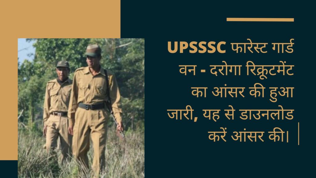 UPSSSC फारेस्ट गार्ड वन - दरोगा रिक्रूटमेंट का आंसर की हुआ जारी, यह से डाउनलोड करें आंसर की। 