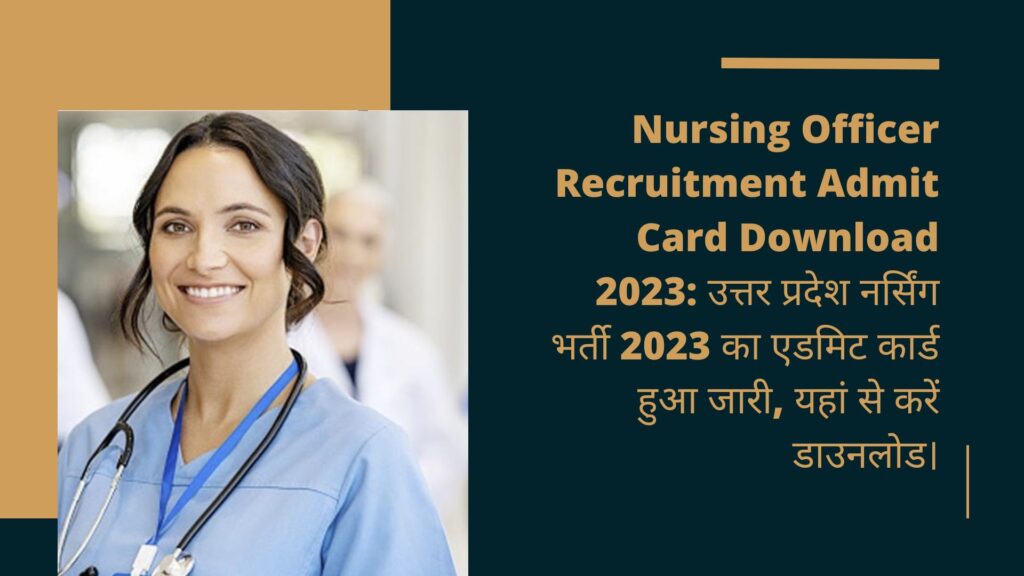 Nursing Officer Recruitment Admit Card Download 2023: उत्तर प्रदेश नर्सिंग भर्ती 2023 का एडमिट कार्ड हुआ जारी, यहां से करें डाउनलोड।