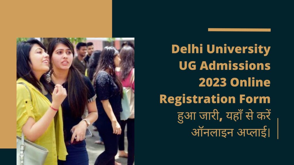 Delhi University UG Admissions 2023 Online Registration Form हुआ जारी, यहाँ से करें ऑनलाइन अप्लाई।