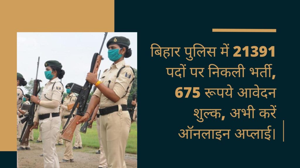 बिहार पुलिस में 21391 पदों पर निकली भर्ती, 675 रूपये आवेदन शुल्क, अभी करें ऑनलाइन अप्लाई। 