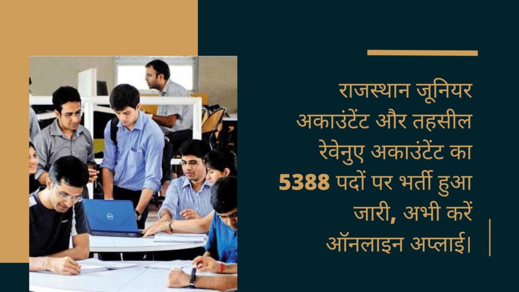 राजस्थान जूनियर अकाउंटेंट और तहसील रेवेनुए अकाउंटेंट का 5388 पदों पर भर्ती हुआ जारी,  अभी करें ऑनलाइन अप्लाई। 