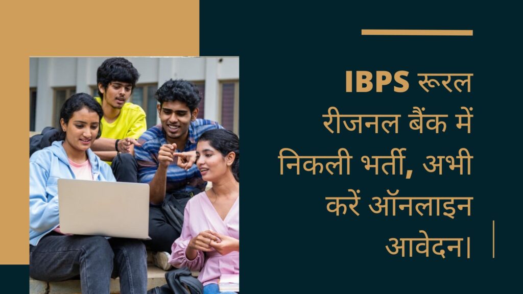 IBPS रूरल रीजनल बैंक में निकली भर्ती, अभी करें ऑनलाइन आवेदन। 