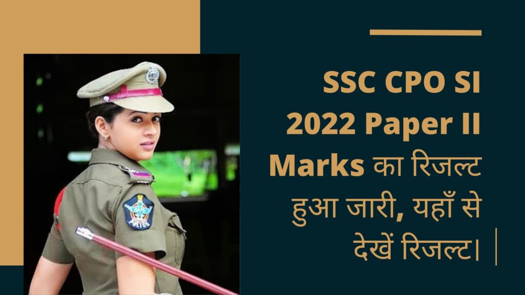 SSC CPO SI 2022 Paper II Marks का रिजल्ट हुआ जारी, यहाँ से देखें रिजल्ट। 